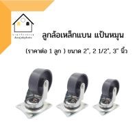 ราคา ลูกล้อ ลูกล้อเหล็กแบน แป้นหมุน ขนาด 2นิ้ว - 3 นิ้ว (แยก 1 ลูก) (10767276134)