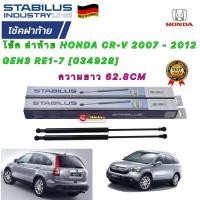 ราคา โช๊คค้ำฝาท้าย (( ได้1ตัว)) HONDA CRV G3 ปี2007-12 ยี่ห้อ STABILUS รหัส34928 ยาว 62.8CM (16314217909)