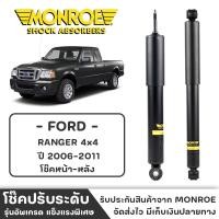ราคา MONROE โช๊ครถกระบะ FORD RANGER 4x4 ปี 2006-2011 โช๊คหน้า-หลัง โช๊ค โช๊คอัพ (ราคาต่อชิ้น) (22943649958)