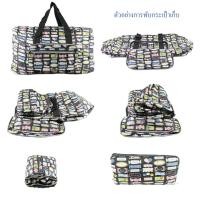 ราคา กระเป๋าเดินทางผ้าร่มพับเก็บได้ (383278919)
