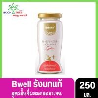 ราคา Bwell บีเวลเครื่องดื่มรังนกแท้ สูตรน้ำลิ้นจี่ 250 มิลลิลิตร (20784955055)