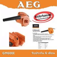 ราคา AEG เครื่องเป่าลม GM600E ปรับแรงลมได้ (11448530206)