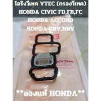 ราคา โอริงวีเทค VTEC (กรองวีเทค) HONDA CIVIC FD,FB,FC HONDA ACCORD HONDA CRV,HRV (19281730993)