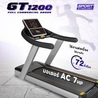 ราคา ลู่วิ่งเกรดฟิตเนส GT1200 มอเตอร์ AC 7 แรงม้า ปรับความเร็ว 0-22 km/hr (19936931968)