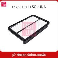 ราคา กรองอากาศ Toyota Soluna AL50 (โตโยต้า โซลูน่า) (1092838224)