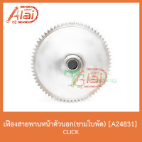 ราคา A24831เฟืองสายพานหน้าตัวนอก(ชามใบพัด) CLICK (4550533883)
