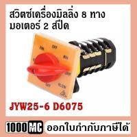 ราคา สวิตซ์เครื่องมิลลิ่ง 8 ทาง มอเตอร์ 2 สปีด CAM SWITCH [JYW25-6 D6075] สวิทช์กลับทางหมุนมอเตอร์ 3 เฟส (3391932903)