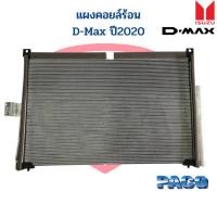 ราคา แผงคอล์ยร้อน D-Max ปี2020 แผงแอร์ D-Max 2020 แผงคอยล์ร้อน ดีแม็ก 2020 แผงคอยร้อน รังผึ้งแอร์ Condensor D-Max 2020 (21672553538)