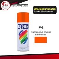 ราคา สเปรย์เกรดพิเศษ KOBE F4 สีส้มสะท้อนแสง (4710468026)