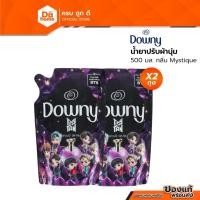 ราคา DOWNY น้ำยาปรับผ้านุ่ม กลิ่น Mystique 500 มล. (แพ็ค 2) |P2| (22283089985)
