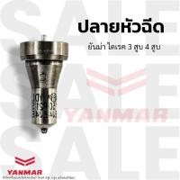ราคา หัวฉีดยันม่า ไดเรค 3 สูบ 4 สูบ (18187946104)