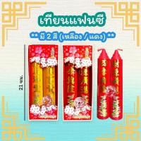 ราคา เทียนไหว้เจ้า เทียนเหลือง เทียนแดง เทียนมังกร (8428666717)