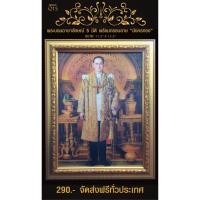 ราคา รูป5มิติ พระบรมฉายาลักษณ์ในหลวงรัชกาลที่9 พร้อมกรอบรูป (190461182)
