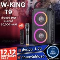 ราคา [มี2ไมค์แล้ว❗️]W-king T9 / T9II ลำโพงบลูทูธ LED กำลังขับ 80W เบสแน่น Bluetooth Speaker ลำโพง Wking T9 ลำโพงไร้สาย (6456327595)