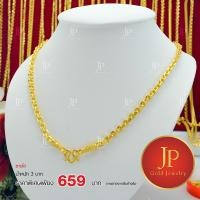 ราคา สร้อยคอ ลายโซ่ ทองหุ้ม ทองชุบ น้ำหนัก 3 บาท JPgoldjewelry (5112023173)