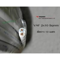 ราคา THAI YAZAKI VAF 2x10 Sqmm. ตัดยาว 10 เมตร (20357686143)