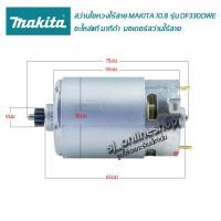 ราคา อะไหล้แท้มากีต้า มอเตอร์สว่านไร้สาย มอเตอร์สว่านแบตเตอรี่ สว่านไขควงไร้สาย 10.8โวลต์ รุ่น DF330DWE มอเตอร์เฟื่อง 12ฟัน (22031043124)