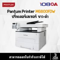 ราคา Pantum Multi-Function Mono Laser Printer เครื่องพิมพ์เลเซอร์ M6800FDW (19072371403)