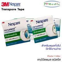 ราคา 3M NEXCARE Transpore Tape ทรานสพอร์ เทปแต่งแผล ชนิดใส เทปปิดแผล 3เอ็ม เน็กซ์แคร์ (5996993720)