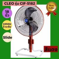 ราคา พัดลมสไลด์คอ 18 นิ้ว Cleo รุ่น CIF-5182 (9919484511)