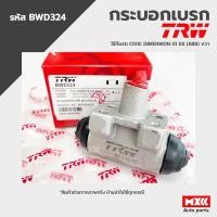 ราคา TRW กระบอกเบรคหลัง HONDA CIVIC ปี 2001-2005 ตัวขวา ตัวซ้าย ขนาด 3/4" รหัส BWD324, BWD323 (23936791187)