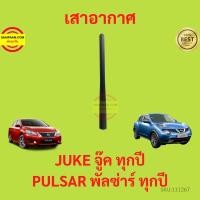 ราคา เสาอากาศ JUKE จู๊ค ทุกปี PULSAR พัลซ่าร์ ทุกปี (23219402023)