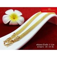 ราคา เครื่องประดับ สร้อยคอ ทองคำ เศษทองคำเยาวราช ลายฝักข้าวโพด3บาท (6000835087)