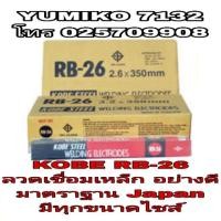 ราคา KOBE RB-26 ลวดเชื่อมเหล็กอย่างดี มีทุกขนาดไซส์ (6908222675)