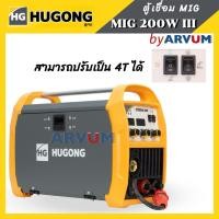 ราคา เครื่องเชื่อมไฟฟ้า ตู้อ๊อก ตู้เชื่อม พกพา ยี่ห้อ HUGONG 3 ระบบ MIG/STICK/MMA รุ่น EXTREMIG 200W III (รับประกัน 2 ปี) (7960801914)