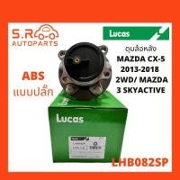 ราคา LUCAS ลูกปืนล้อหลัง ลูกปืนดุมล้อหลัง ดุมล้อหลัง ABS แบบปลั๊ก MAZDA CX-5 ปี 2013-2018, 2WD 2.0L/ MAZDA 3 SkyActive (8731762698)