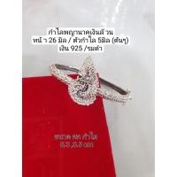 ราคา กำไลพญานาคเกล็ดรอบวง เงินแท้ 92.5 (15548025337)