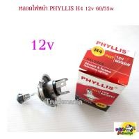 ราคา หลอดไฟหน้า HALOGEN H4 12v. 60/55w. P43T PHYLLIS / หลอด (18662730668)