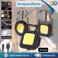 ราคา ใหม่ RBS ไฟฉายพวงกุญแจ พวงกุญแจไฟฉาย led พวงกุญแจไฟสปอร์ตไลท์ ขนาดเล็ก แบบพกพา อเนกประสงค์ ไฟฉายฉุกเฉิน Lamp Mini COB Led มี 3 แบบ (22906124882)