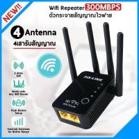 ราคา ใหม่ล่าสุด! Wifi Repeater 4เสา 300mbps อุปกรณ์ขยายสัญญาณไวไฟ (2906177583)