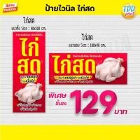 ราคา ป้ายไวนิลเนื้อไก่สดV1 ป้ายกันน้ำ ทนทาน สีสันสดใส พร้อมใช้งาน (16542398210)
