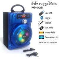 ราคา ลำโพงบลูทูธ-แบตในตัว-ลำโพงตั้งโต๊ะ ขนาดลำโพง 6.5 นิ้ว SKG รุ่น KG-025-สีฟ้า (1898178384)