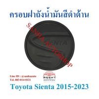 ราคา ครอบฝาถังน้ำมันสีดำด้าน Toyota Sienta ปี 2016,2017,2018,2019,2020,2021,2022,2023,2024 งาน L (8511527693)