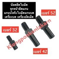 ราคา น๊อตยึดใบมีด เบอร์ 32 , 42 , 52 น๊อตมบมีด จุกหน้ายึดแกน เม็ดสี่เหลี่ยมหน้าแกนบด น๊อตยึดแกนบด น๊อตยึดใบมีดแกนบด เครื่องบด (8699353299)