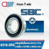 ราคา 6318-2RS SBC ตลับลูกปืนเม็ดกลมร่องลึก ฝายาง 2 ข้าง ( Deep Groove Ball Bearing 6318 2RS ) 6318RS (14682409643)