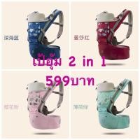 ราคา เป้อุ้มเด็กนั่ง aiebao Hip Seat 3 in 1 พาสเทล (Pastel) (1149552422)