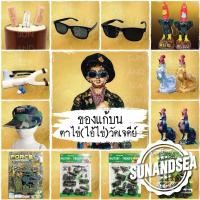 ราคา แก้บนไอ้ไข่ ของไหว้ ชุดทหาร ไก่แก้บน ไก่เงินไก่ทอง ของเล่นทหาร หนังสติ๊ก ธูปหวย แก้บนไอ้ไข่ วัดเจดีย์ แก้บนหวย (6547021068)