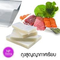 ราคา ถุงสูญญากาศ ถุงซีลสูญญากาศเรียบ Vacuum Bag ไซส์เล็ก ถุงสูญญากาศแบบเรียบ 2 ด้าน (1367188029)