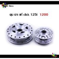 ราคา [โค้ดSPPINC15ลด15%]ดุมเจาะ ดุมแท้คลิก 125iหน้าหลัง ใส่pcx2018-2020 (8705241110)