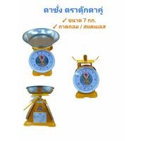 ราคา ตาชั่ง ตราตุ๊กตาคู่ 7กก. จานกลม,15กก.จานกลม ถาดกลม/สแตนเลส (04-0389/04-0156) (13126903780)