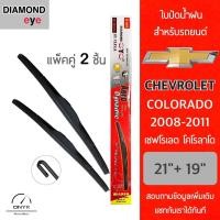 ราคา Diamond Eye 001 ใบปัดน้ำฝน สำหรับรถยนต์ เชฟโรเลต โคโลราโด 2008-2011 ขนาด 21/19 นิ้ว รุ่น Aero Dynamic โครงพลาสติก (19144415924)
