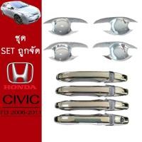 ราคา ชุดแต่ง Honda Civic 2006-2011 เบ้าประตู,ครอบมือจับ ชุบโครเมี่ยม Civic FD ซิวิค เอฟดี (9300520340)