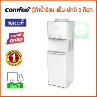 ราคา Comfee Water Dispenser ตู้ทำน้ำร้อน-เย็น-ปกติ 3 ก๊อกน้ำ บรรจุถังน้ำด้านบน ตู้แช่ด้านล่าง 20 ลิตร รุ่น YL1740S-B (16439183206)