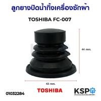 ราคา ลูกยางปิดน้ำทิ้งเครื่องซักผ้า TOSHIBA โตชิบา FC-007 43mmx44mm อะไหล่เครื่องซักผ้า (7317017727)