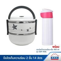 ราคา RRS ปิ่นโต ปิ่นโตเก็บความร้อน 2 ชั้น 1.4 ลิตร - สีขาว พร้อมกระติกเก็บความร้อน-เย็น 450 ml. รุ่น ODF-450L - ฝาชมพู (5255419388)