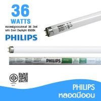 ราคา Philips หลอดไฟฟลูออเรสเซนต์ 36W แสง Cool Daylight 6500k ให้ความสว่างกระจายเต็มพื้นทีใช้งาน ชัดเจน การใช้งานยาวนาน (22847464812)